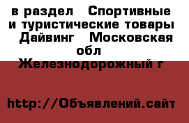  в раздел : Спортивные и туристические товары » Дайвинг . Московская обл.,Железнодорожный г.